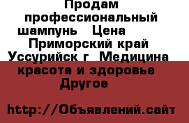Продам профессиональный шампунь › Цена ­ 600 - Приморский край, Уссурийск г. Медицина, красота и здоровье » Другое   